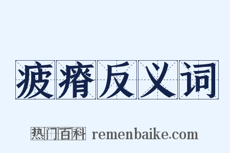 疲瘠反义词是什么意思的图片